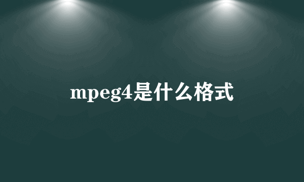 mpeg4是什么格式