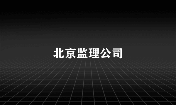 北京监理公司