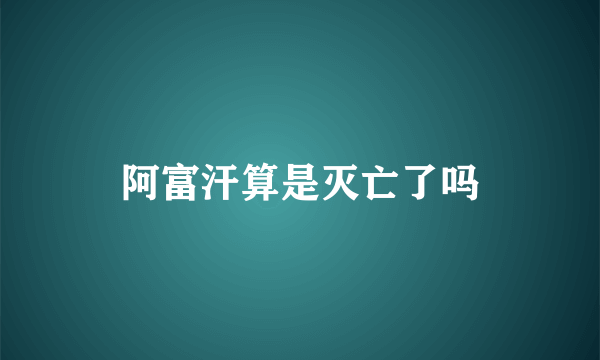 阿富汗算是灭亡了吗