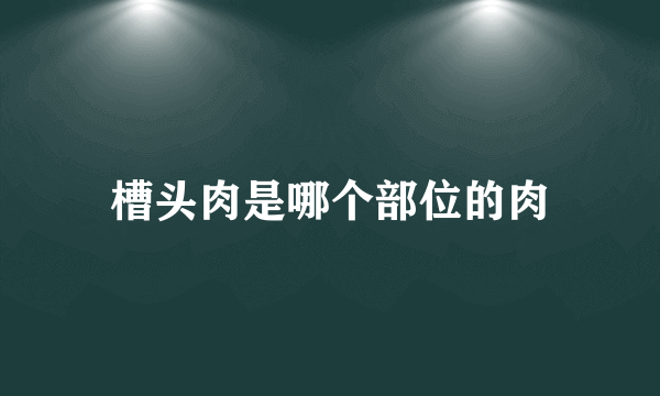 槽头肉是哪个部位的肉