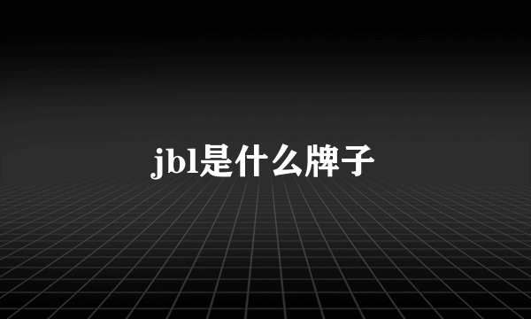 jbl是什么牌子