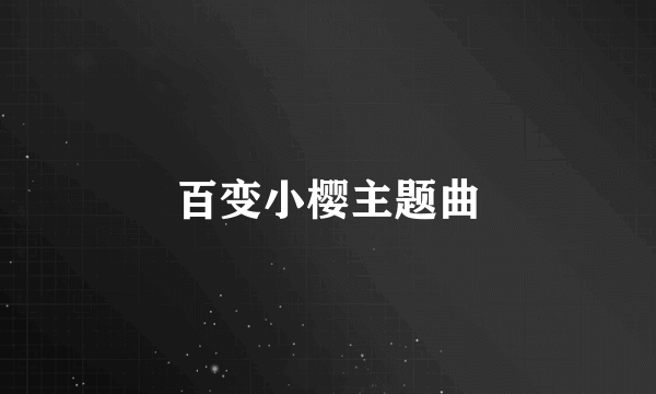 百变小樱主题曲