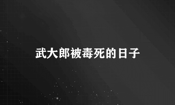 武大郎被毒死的日子