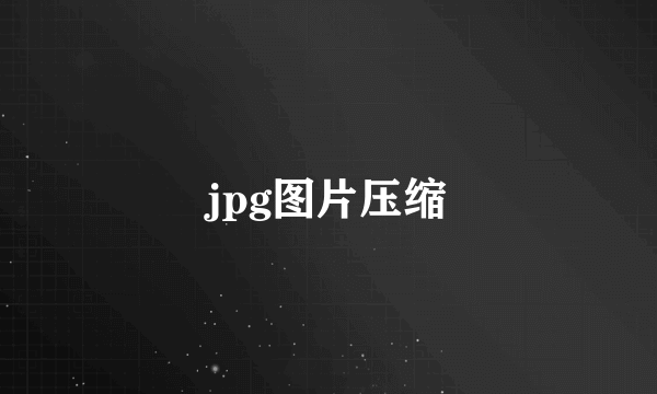 jpg图片压缩