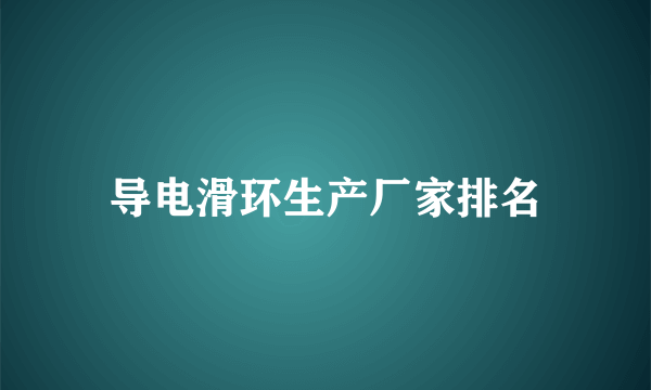 导电滑环生产厂家排名