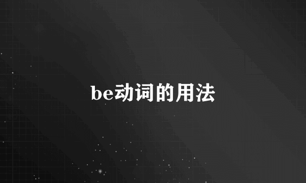 be动词的用法