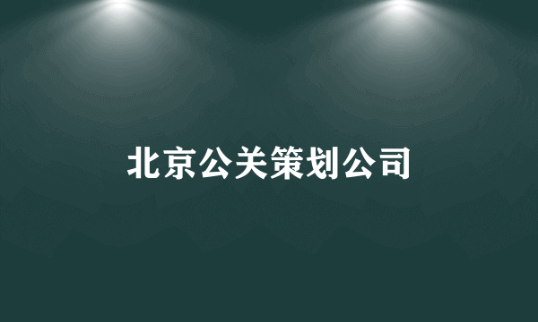 北京公关策划公司