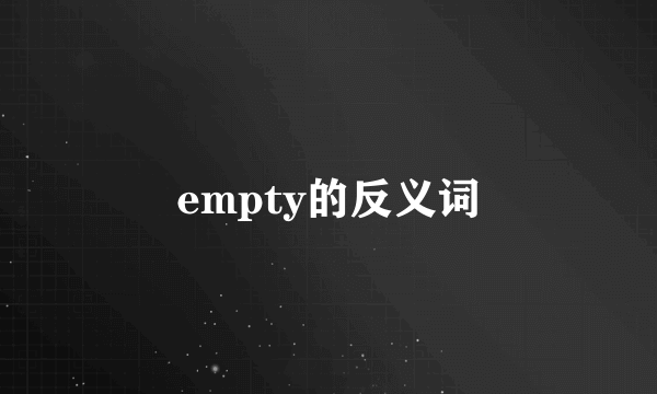 empty的反义词