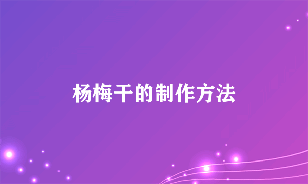 杨梅干的制作方法