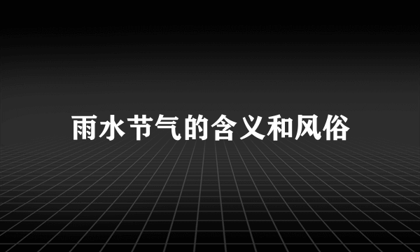 雨水节气的含义和风俗