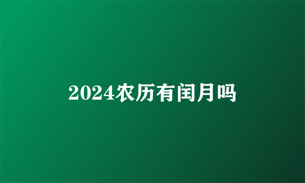 2024农历有闰月吗