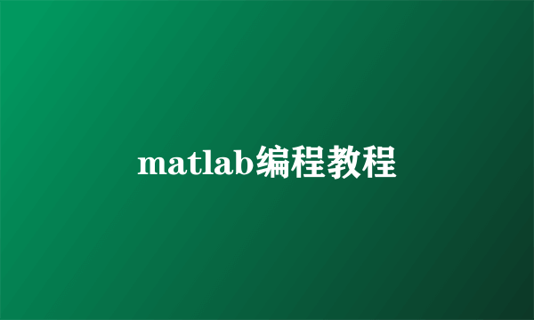 matlab编程教程