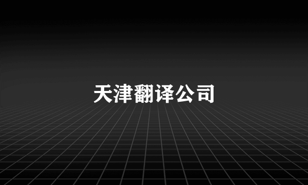 天津翻译公司