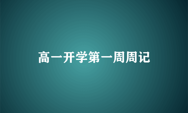 高一开学第一周周记