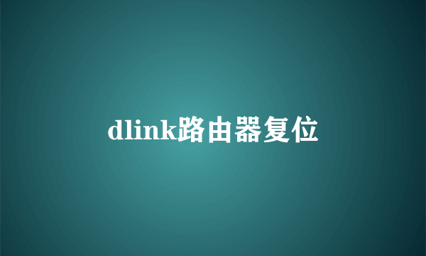 dlink路由器复位