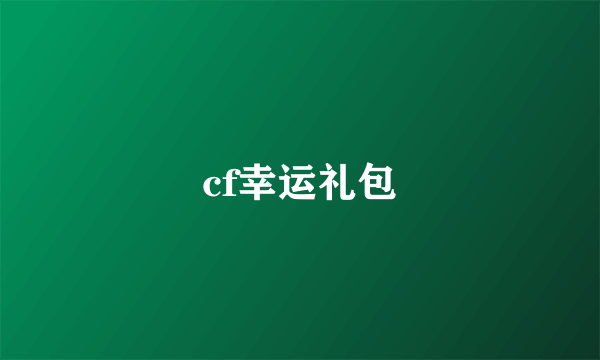 cf幸运礼包