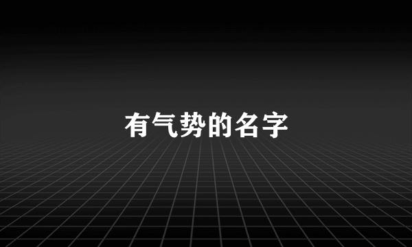 有气势的名字