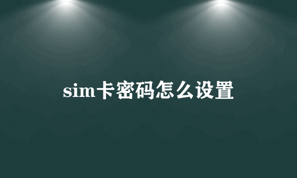 sim卡密码怎么设置