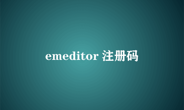 emeditor 注册码