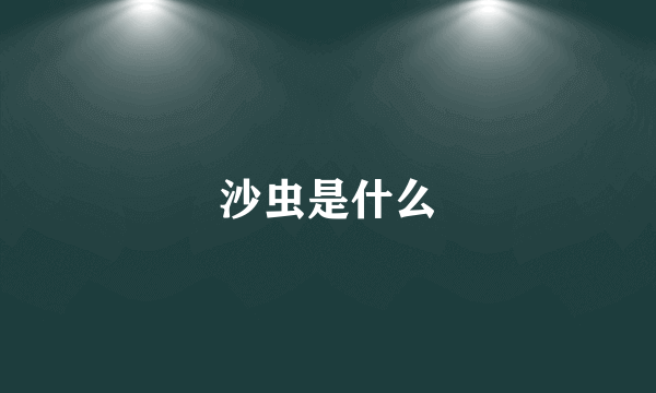 沙虫是什么