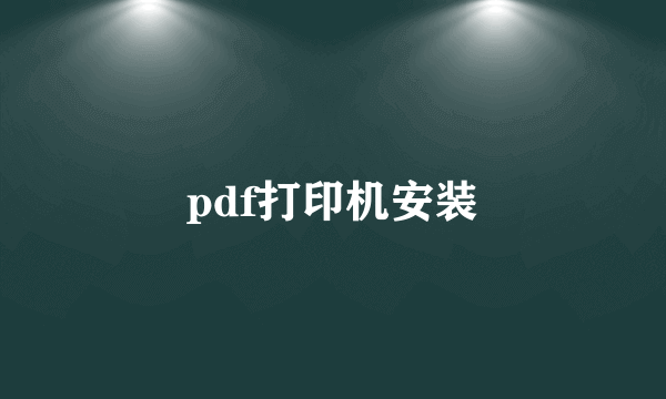 pdf打印机安装