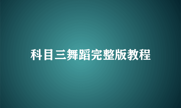 科目三舞蹈完整版教程