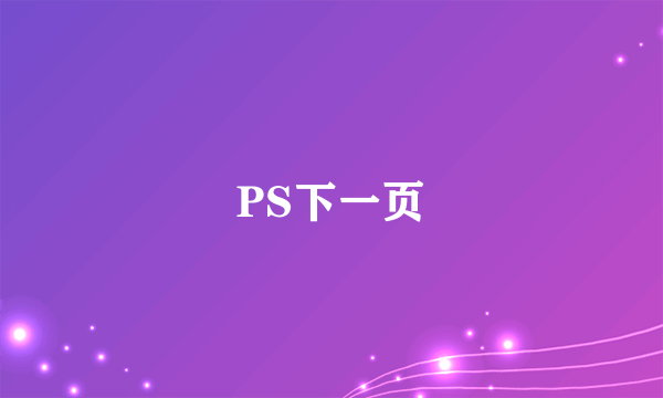 PS下一页