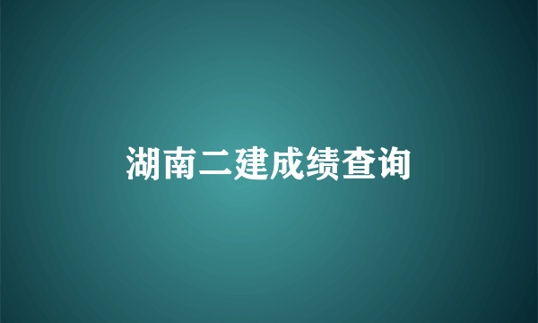 湖南二建成绩查询