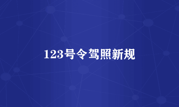 123号令驾照新规