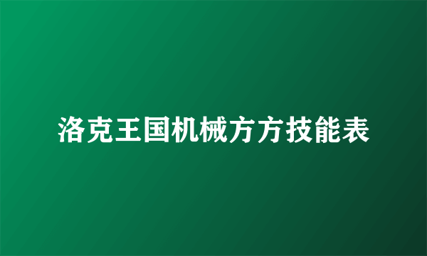 洛克王国机械方方技能表