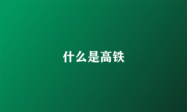 什么是高铁