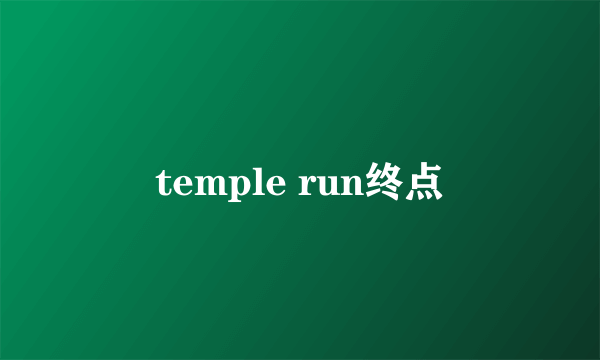 temple run终点