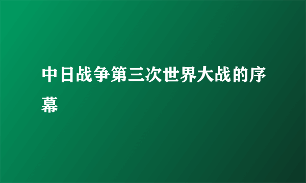 中日战争第三次世界大战的序幕