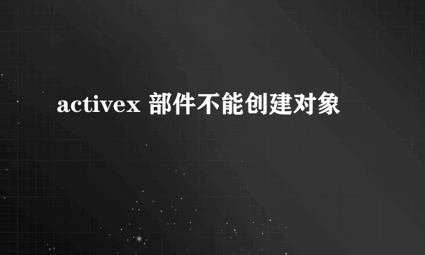 activex 部件不能创建对象