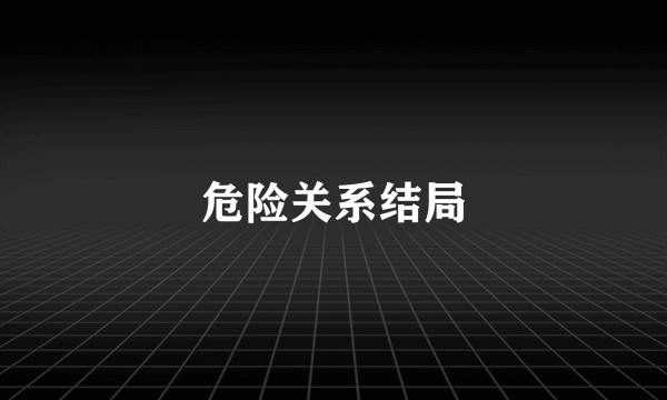 危险关系结局