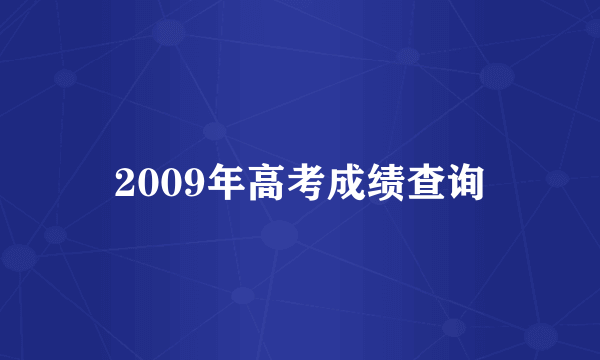 2009年高考成绩查询