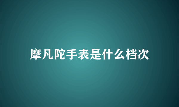 摩凡陀手表是什么档次