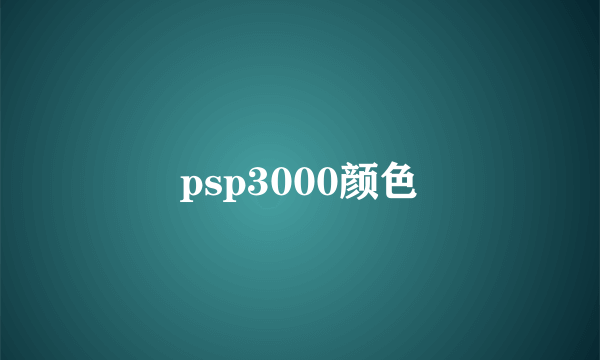 psp3000颜色