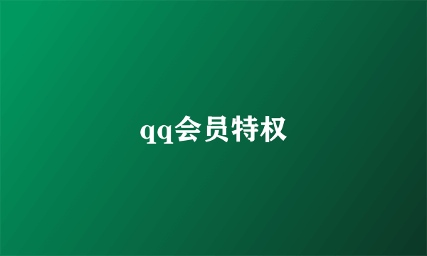 qq会员特权