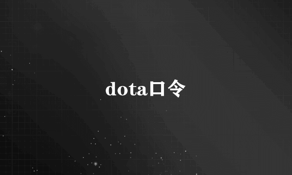 dota口令