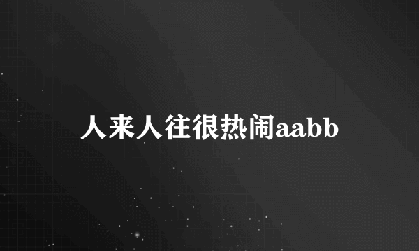 人来人往很热闹aabb