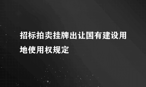 招标拍卖挂牌出让国有建设用地使用权规定