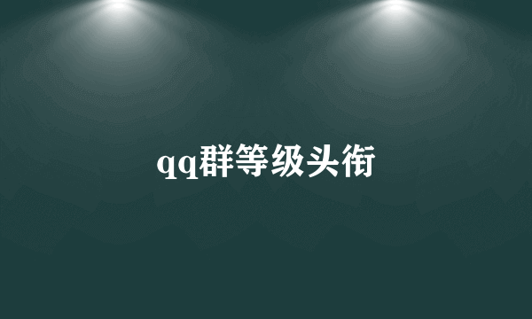 qq群等级头衔