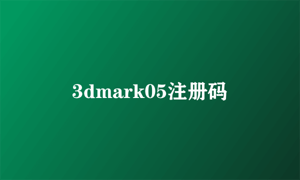 3dmark05注册码