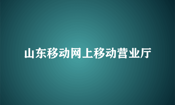 山东移动网上移动营业厅