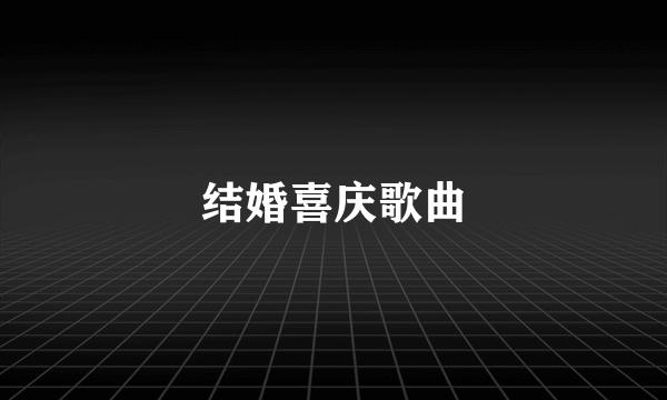 结婚喜庆歌曲