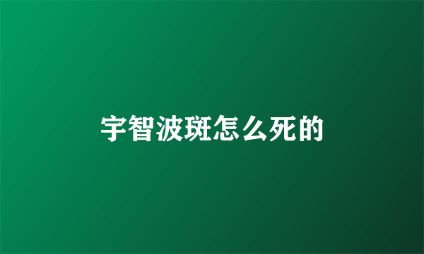 宇智波斑怎么死的