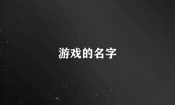 游戏的名字