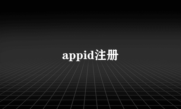 appid注册