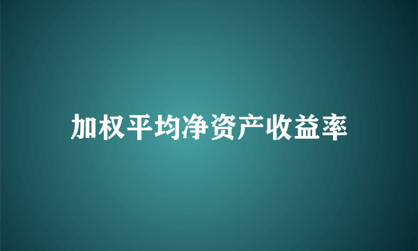 加权平均净资产收益率